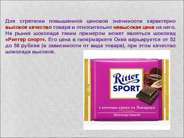 Для стратегии повышенной ценовой значимости характерно высокое качество товара и относительно невысокая цена на
