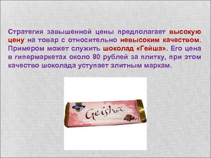 Стратегия завышенной цены предполагает высокую цену на товар с относительно невысоким качеством. Примером может