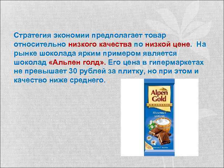 Стратегия экономии предполагает товар относительно низкого качества по низкой цене. На рынке шоколада ярким