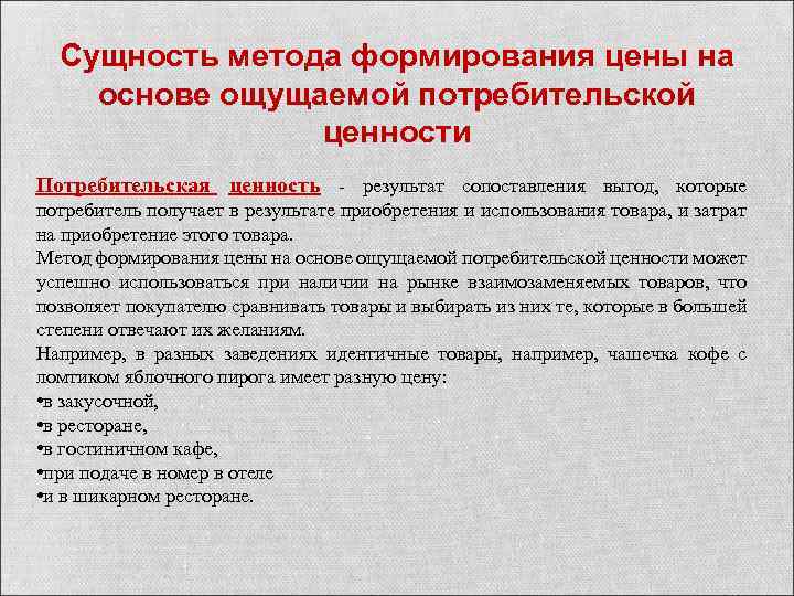 Сущность метода формирования цены на основе ощущаемой потребительской ценности Потребительская ценность - результат сопоставления