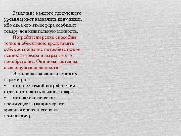 Заведение каждого следующего уровня может назначить цену выше, ибо сама его атмосфера сообщает товару