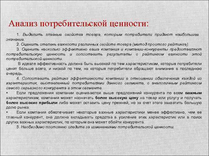 Анализ потребительской ценности: 1. Выделить главные свойства товара, которым потребители придают наибольшее значение. 2.