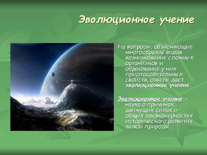 Эволюционное учение На вопросы, объясняющие многообразие видов, возникновение сложных организмов и образование у них