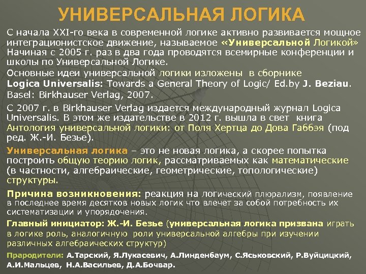 УНИВЕРСАЛЬНАЯ ЛОГИКА С начала XXI-го века в современной логике активно развивается мощное интеграционистское движение,