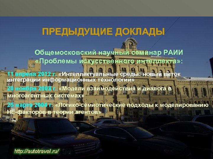 ПРЕДЫДУЩИЕ ДОКЛАДЫ Общемосковский научный семинар РАИИ «Проблемы искусственного интеллекта» : 11 апреля 2012 г.