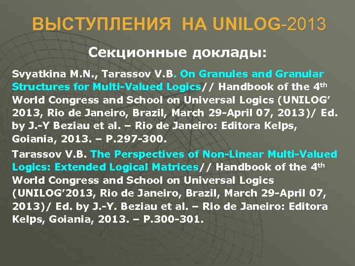 ВЫСТУПЛЕНИЯ НА UNILOG-2013 Секционные доклады: Svyatkina M. N. , Tarassov V. B. On Granules