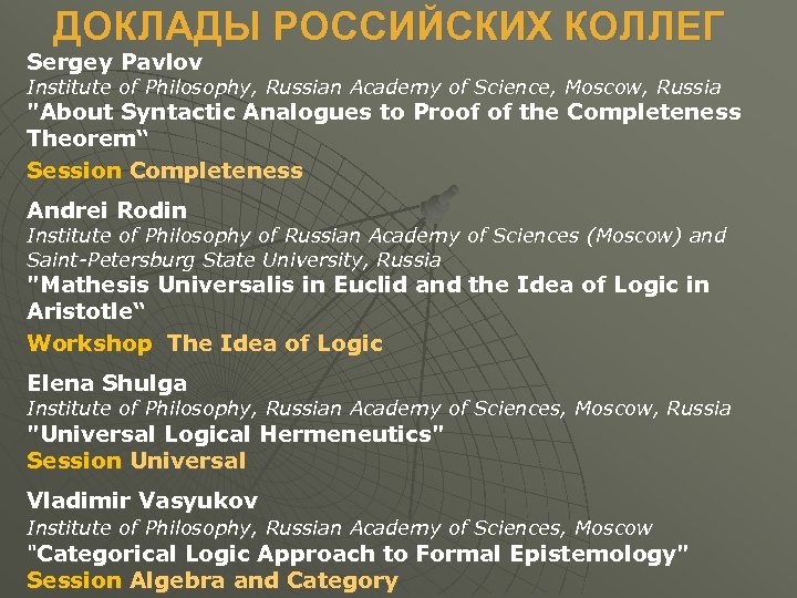 ДОКЛАДЫ РОССИЙСКИХ КОЛЛЕГ Sergey Pavlov Institute of Philosophy, Russian Academy of Science, Moscow, Russia