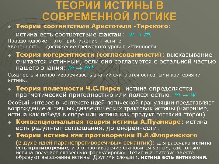 Основные концепции истины