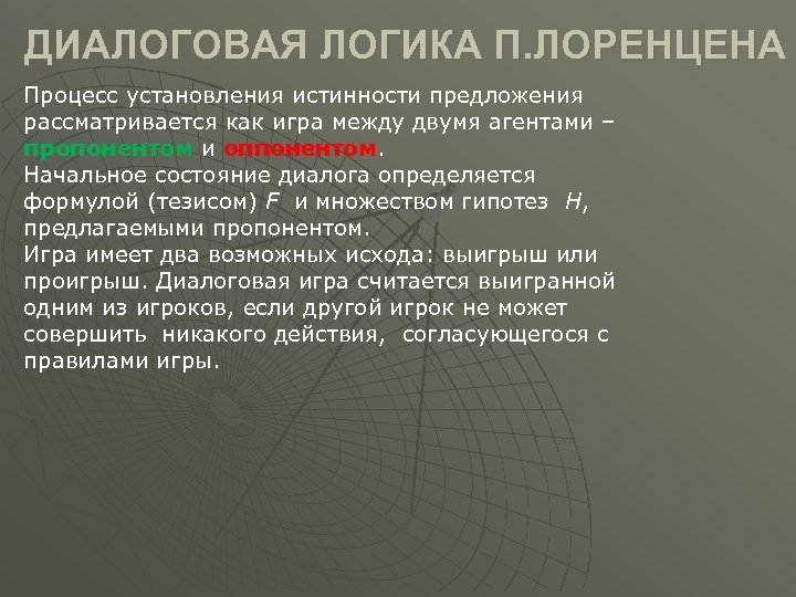 ДИАЛОГОВАЯ ЛОГИКА П. ЛОРЕНЦЕНА Процесс установления истинности предложения рассматривается как игра между двумя агентами