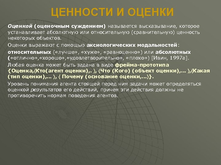 ЦЕННОСТИ И ОЦЕНКИ Оценкой (оценочным суждением) называется высказывание, которое устанавливает абсолютную или относительную (сравнительную)