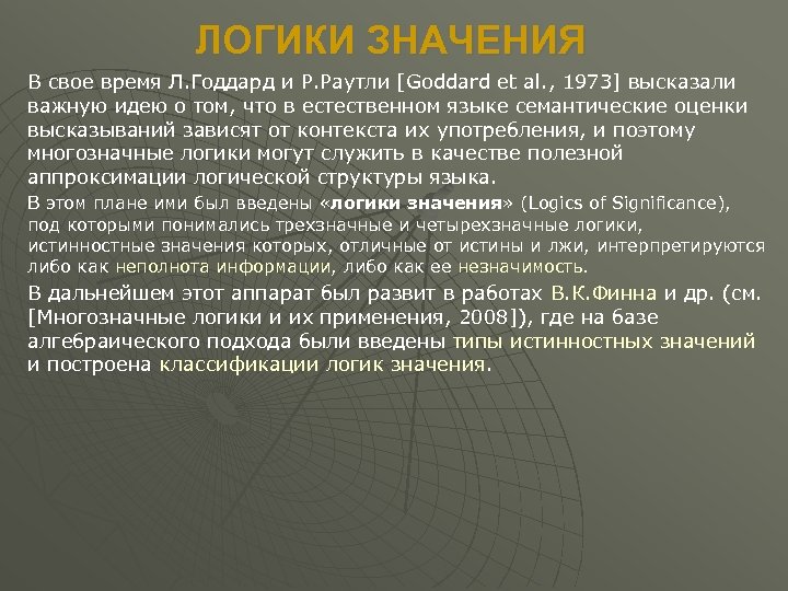 ЛОГИКИ ЗНАЧЕНИЯ В свое время Л. Годдард и Р. Раутли [Goddard et al. ,