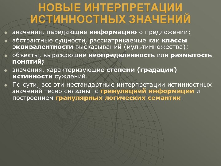 НОВЫЕ ИНТЕРПРЕТАЦИИ ИСТИННОСТНЫХ ЗНАЧЕНИЙ u u u значения, передающие информацию о предложении; абстрактные сущности,