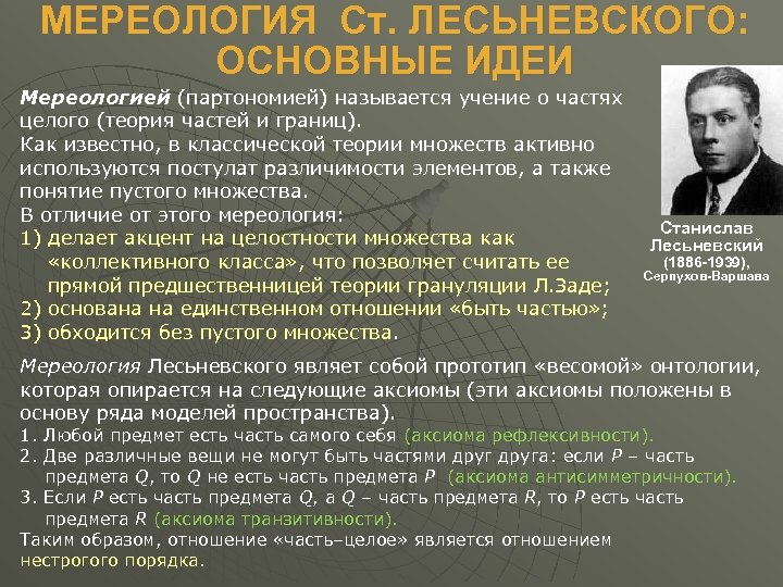 МЕРЕОЛОГИЯ Ст. ЛЕСЬНЕВСКОГО: ОСНОВНЫЕ ИДЕИ Мереологией (партономией) называется учение о частях целого (теория частей