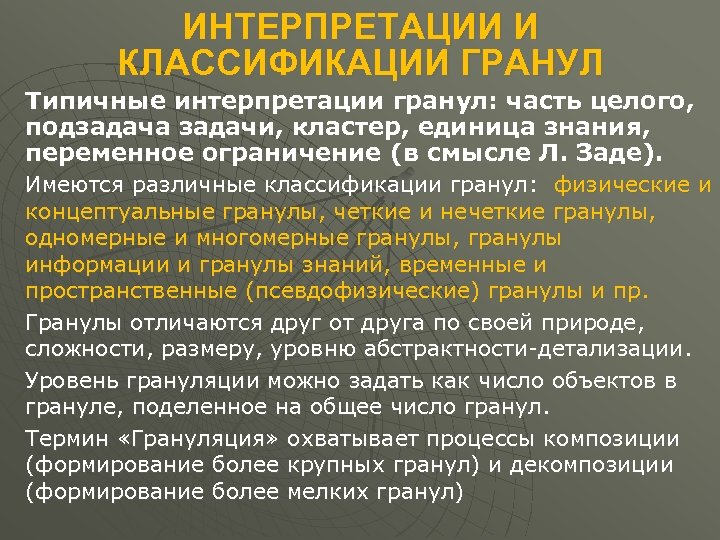 ИНТЕРПРЕТАЦИИ И КЛАССИФИКАЦИИ ГРАНУЛ Типичные интерпретации гранул: часть целого, подзадача задачи, кластер, единица знания,