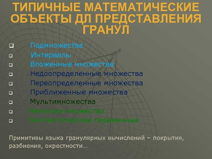 ТИПИЧНЫЕ МАТЕМАТИЧЕСКИЕ ОБЪЕКТЫ ДЛ ПРЕДСТАВЛЕНИЯ ГРАНУЛ q q q q q Подмножества Интервалы Вложенные