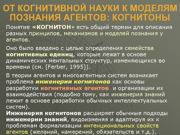 ОТ КОГНИТИВНОЙ НАУКИ К МОДЕЛЯМ ПОЗНАНИЯ АГЕНТОВ: КОГНИТОНЫ Понятие «КОГНИТОН» есть общий термин для