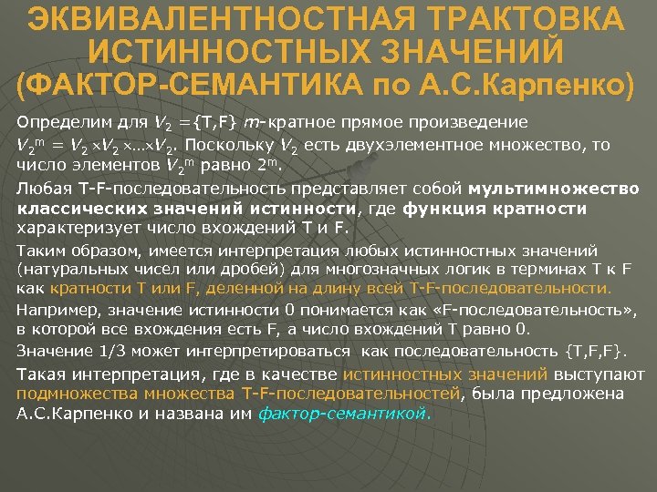ЭКВИВАЛЕНТНОСТНАЯ ТРАКТОВКА ИСТИННОСТНЫХ ЗНАЧЕНИЙ (ФАКТОР-СЕМАНТИКА по А. С. Карпенко) Определим для V 2 ={T,