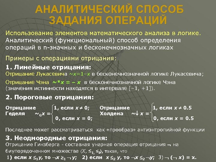  АНАЛИТИЧЕСКИЙ СПОСОБ ЗАДАНИЯ ОПЕРАЦИЙ Использование элементов математического анализа в логике. Аналитический (функциональный) способ