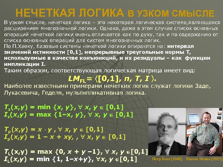 НЕЧЕТКАЯ ЛОГИКА В УЗКОМ СМЫСЛЕ В узком смысле, нечеткая логика – это некоторая логическая