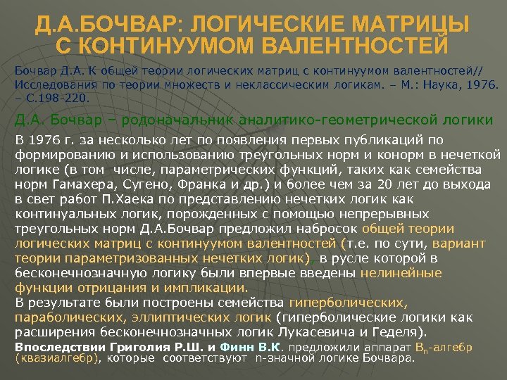 Д. А. БОЧВАР: ЛОГИЧЕСКИЕ МАТРИЦЫ С КОНТИНУУМОМ ВАЛЕНТНОСТЕЙ Бочвар Д. А. К общей теории