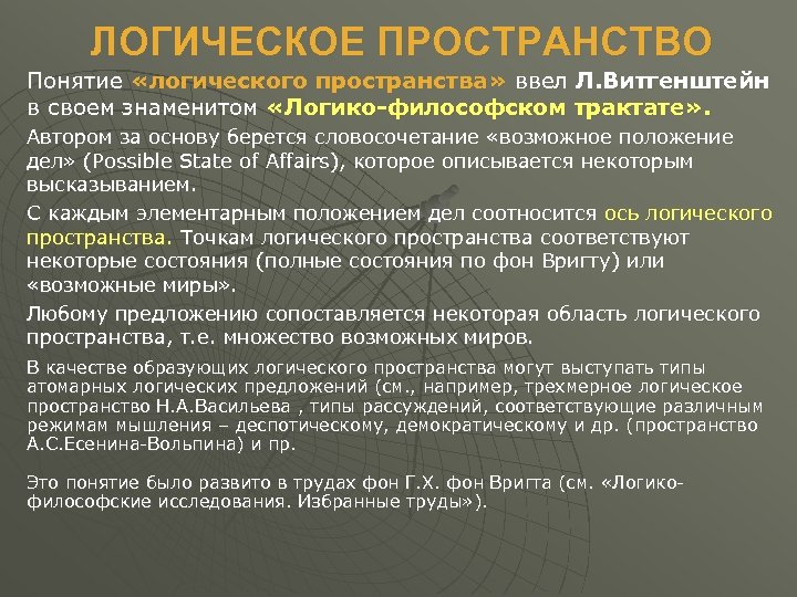 ЛОГИЧЕСКОЕ ПРОСТРАНСТВО Понятие «логического пространства» ввел Л. Витгенштейн в своем знаменитом «Логико-философском трактате» .