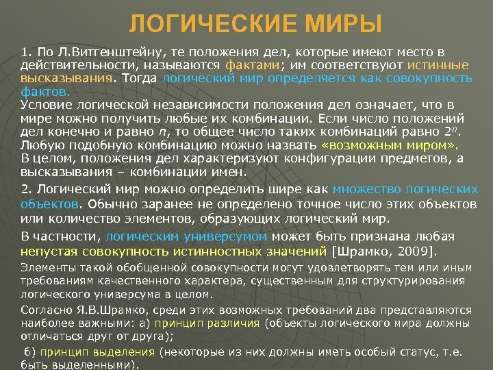 ЛОГИЧЕСКИЕ МИРЫ 1. По Л. Витгенштейну, те положения дел, которые имеют место в действительности,