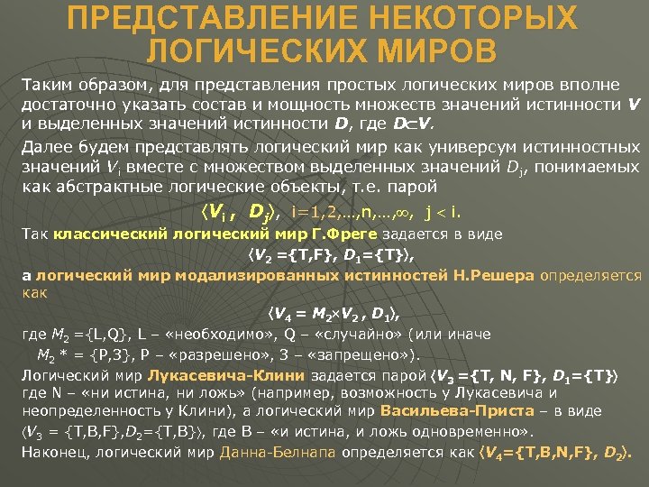 ПРЕДСТАВЛЕНИЕ НЕКОТОРЫХ ЛОГИЧЕСКИХ МИРОВ Таким образом, для представления простых логических миров вполне достаточно указать