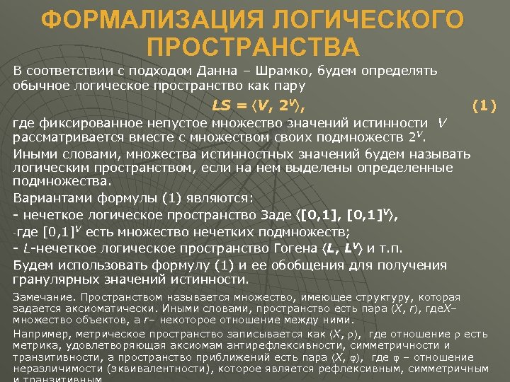 ФОРМАЛИЗАЦИЯ ЛОГИЧЕСКОГО ПРОСТРАНСТВА В соответствии с подходом Данна – Шрамко, будем определять обычное логическое