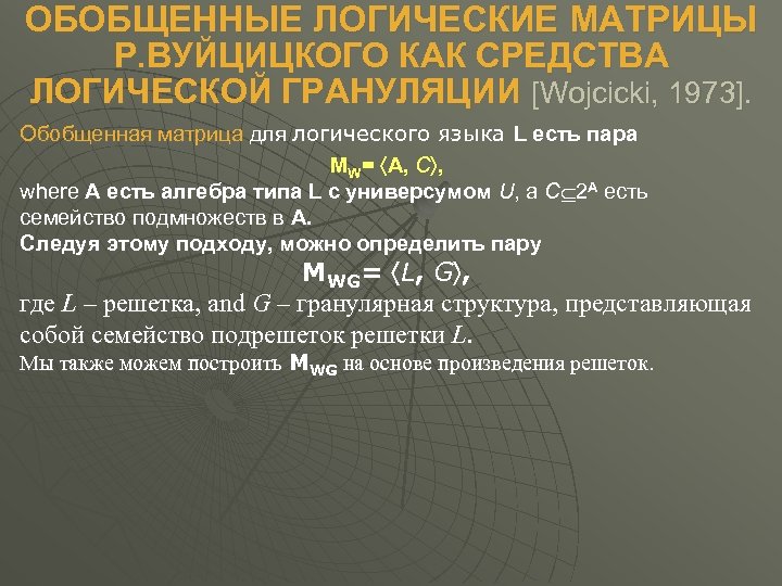 ОБОБЩЕННЫЕ ЛОГИЧЕСКИЕ МАТРИЦЫ Р. ВУЙЦИЦКОГО КАК СРЕДСТВA ЛОГИЧЕСКОЙ ГРАНУЛЯЦИИ [Wojcicki, 1973]. Обобщенная матрица для
