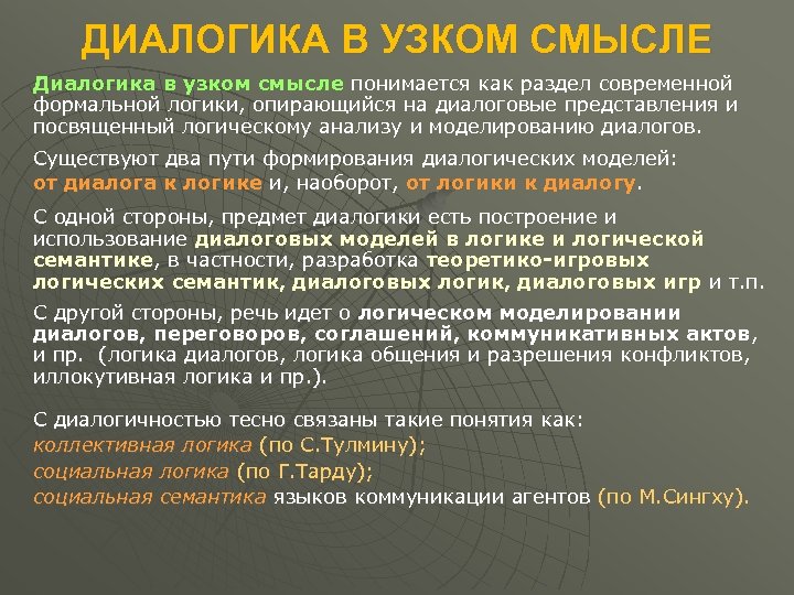 ДИАЛОГИКА В УЗКОМ СМЫСЛЕ Диалогика в узком смысле понимается как раздел современной формальной логики,