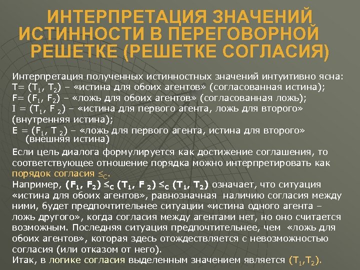 ИНТЕРПРЕТАЦИЯ ЗНАЧЕНИЙ ИСТИННОСТИ В ПЕРЕГОВОРНОЙ РЕШЕТКЕ (РЕШЕТКЕ СОГЛАСИЯ) Интерпретация полученных истинностных значений интуитивно ясна: