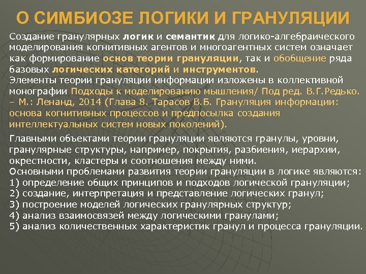 О СИМБИОЗЕ ЛОГИКИ И ГРАНУЛЯЦИИ Создание гранулярных логик и семантик для логико-алгебраического моделирования когнитивных