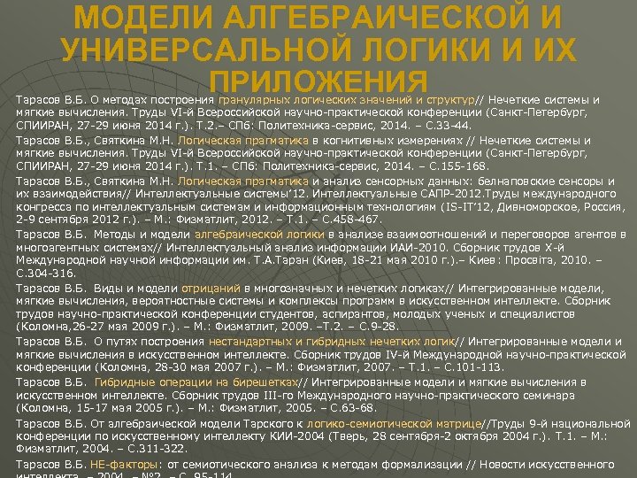 МОДЕЛИ АЛГЕБРАИЧЕСКОЙ И УНИВЕРСАЛЬНОЙ ЛОГИКИ И ИХ ПРИЛОЖЕНИЯ Тарасов В. Б. О методах построения