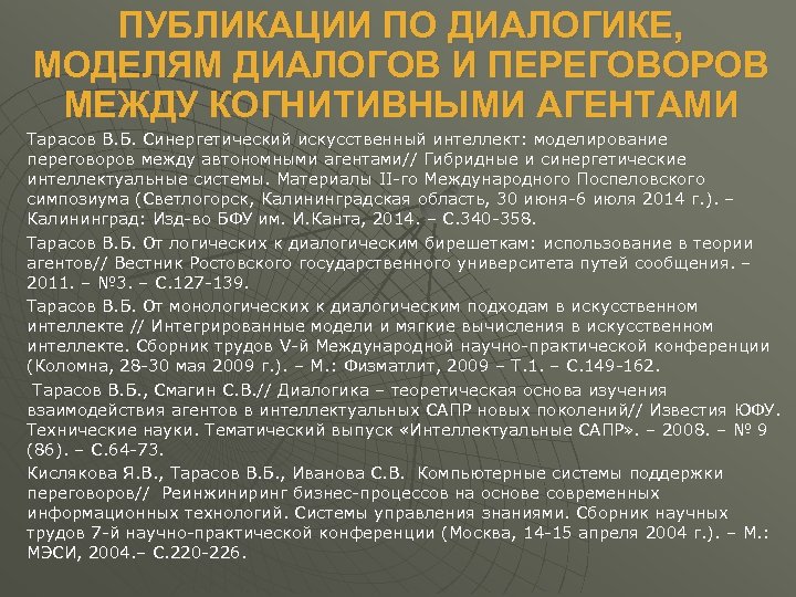 ПУБЛИКАЦИИ ПО ДИАЛОГИКЕ, МОДЕЛЯМ ДИАЛОГОВ И ПЕРЕГОВОРОВ МЕЖДУ КОГНИТИВНЫМИ АГЕНТАМИ Тарасов В. Б. Синергетический