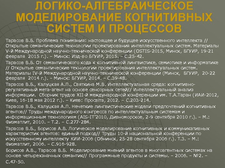 ЛОГИКО-АЛГЕБРАИЧЕСКОЕ МОДЕЛИРОВАНИЕ КОГНИТИВНЫХ СИСТЕМ И ПРОЦЕССОВ Тарасов В. Б. Проблема понимания: настоящее и будущее