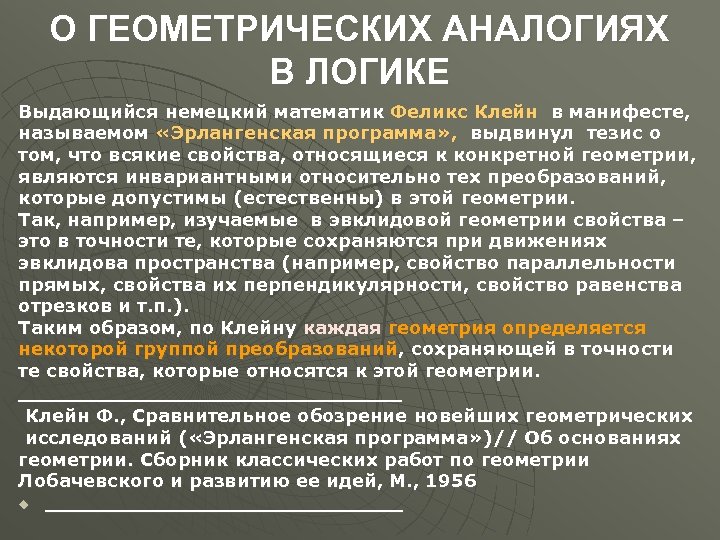 О ГЕОМЕТРИЧЕСКИХ АНАЛОГИЯХ В ЛОГИКЕ Выдающийся немецкий математик Феликс Клейн в манифесте, называемом «Эрлангенская