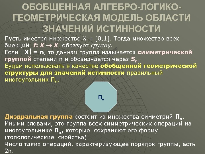 ОБОБЩЕННАЯ АЛГЕБРО-ЛОГИКОГЕОМЕТРИЧЕСКАЯ МОДЕЛЬ ОБЛАСТИ ЗНАЧЕНИЙ ИСТИННОСТИ Пусть имеется множество X = [0, 1]. Тогда