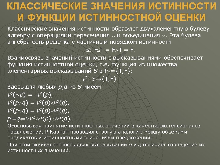 КЛАССИЧЕСКИЕ ЗНАЧЕНИЯ ИСТИННОСТИ И ФУНКЦИИ ИСТИННОСТНОЙ ОЦЕНКИ Классические значения истинности образуют двухэлементную булеву алгебру