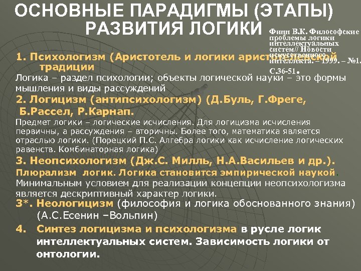 ОСНОВНЫЕ ПАРАДИГМЫ (ЭТАПЫ) Философские РАЗВИТИЯ ЛОГИКИ Финн В. К. логики проблемы интеллектуальных систем// Новости