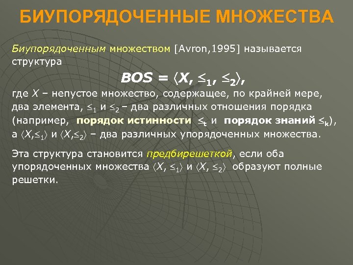 БИУПОРЯДОЧЕННЫЕ МНОЖЕСТВА Биупорядоченным множеством [Avron, 1995] называется структура BOS = X, 1, 2 ,