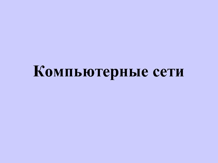 Компьютерные сети 