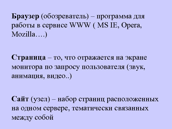 Браузер (обозреватель) – программа для работы в сервисе WWW ( MS IE, Opera, Mozilla….