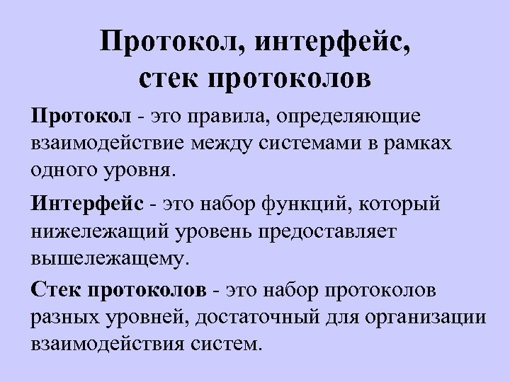 Протокол, интерфейс, стек протоколов Протокол - это правила, определяющие взаимодействие между системами в рамках