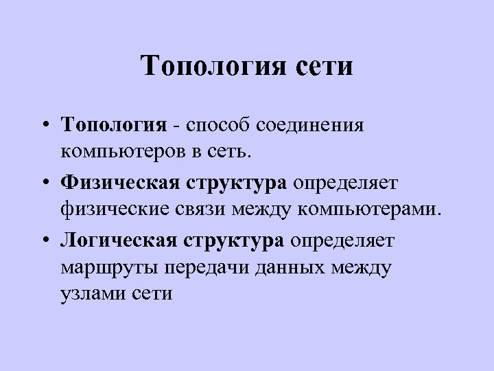 Топология сети • Топология - способ соединения компьютеров в сеть. • Физическая структура определяет