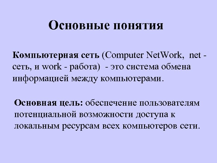 Основные понятия Компьютерная сеть (Computer Net. Work, net сеть, и work - работа) -