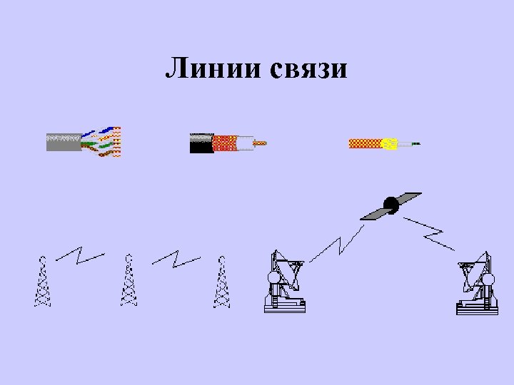 Линии связи 