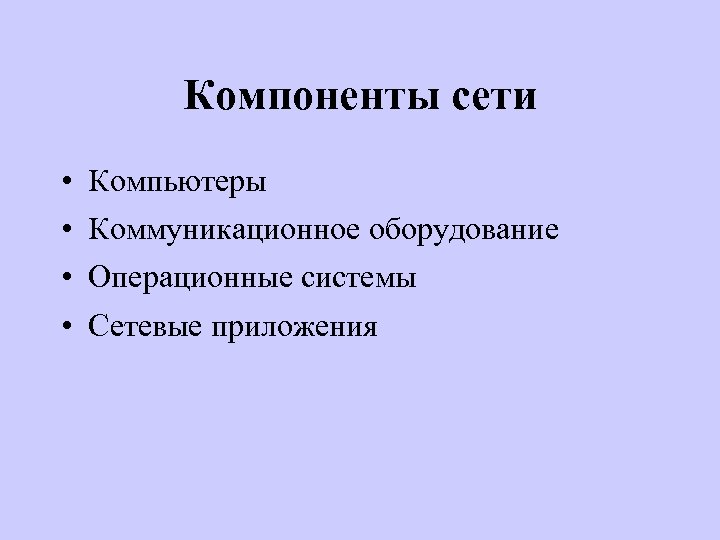 Компоненты сети • • Компьютеры Коммуникационное оборудование Операционные системы Сетевые приложения 