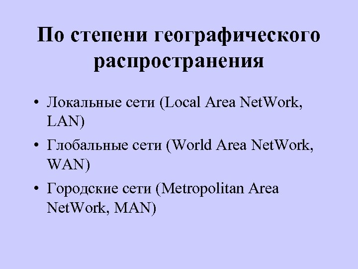 По степени географического распространения • Локальные сети (Local Area Net. Work, LAN) • Глобальные