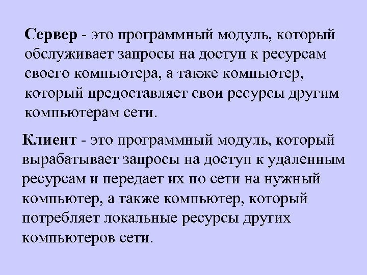 Сервер - это программный модуль, который обслуживает запросы на доступ к ресурсам своего компьютера,