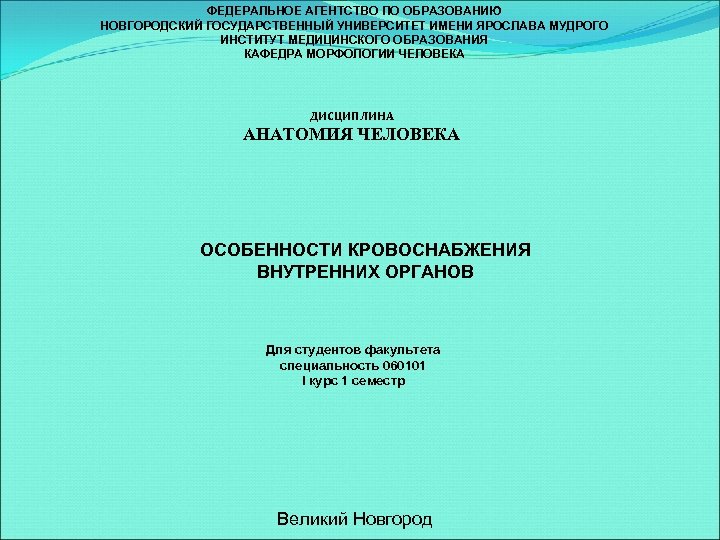 Институт медицинского образования новгу. Федеральное агентство по образованию. Морфология НОВГУ.